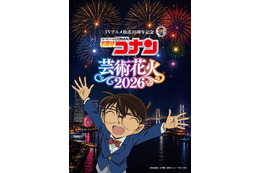 「名探偵コナン」OP・ED曲にあわせて“花火”ショー☆劇場版キャラもボイス出演♪横浜・山下ふ頭にて【チケットのオフィシャル1次先行受付開始】