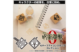 「劇場版 呪術廻戦 0」乙骨、五条、夏油らのモチーフがスタンプに！ ノートやスマホケースを“推し仕様”に♪