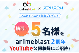 アニメを深掘り！ここでしか聞けない情報や企画が満載！「animeblast」の魅力