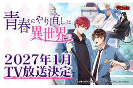 「Renta!」オリジナルBL「青春のやり直しは異世界で」モーションコミック“アニコミ”としてTV放送！ 高塚智人＆木島隆一ら出演
