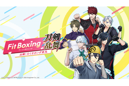 「刀剣乱舞」刀剣男士が専属インストラクターに!?「Fit Boxing」シリーズとコラボしたエクササイズゲームが登場！