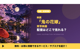 映画「鬼の花嫁」の配信はどこで見れる？9月27日からディズニープラスで配信開始