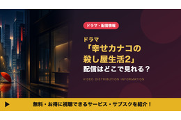 実写ドラマ「幸せカナコの殺し屋生活2」の配信はいつから？DMM TV独占の視聴方法