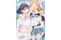 推しが引退したら、この「好き」はどこへ行く？ 推し活歴15年の主人公を描く百合マンガ「オンニって呼んでもいいですか？」【おすすめマンガ手帖】　