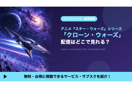 「スター・ウォーズ：クローン・ウォーズ」シリーズの配信はどこで見れる？全133話がディズニープラスで見放題