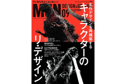 「MdN」9月号の特集はキャラクターのリ・デザイン 「シン・ゴジラ」「ULTRAMAN」の造型に迫る 画像
