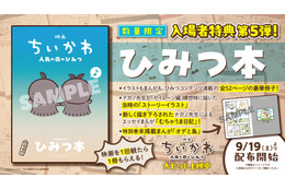 「映画ちいかわ 人魚の島のひみつ」入場者特典第5弾は「ひみつ本」！ナガノ描き下ろし漫画＆“セイレーン編”構想時のイラストも
