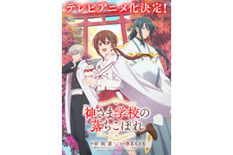「薬屋のひとりごと」日向夏が原作！“超能力×学園×陰謀”スピリチュアルスクールドラマ「神さま学校の落ちこぼれ」アニメ化決定