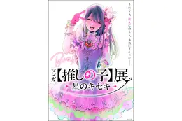 九州初上陸！「マンガ【推しの子】展 -星のキセキ-」鹿児島巡回が決定！来場者特典やグッズ付きチケットも♪【11月7日開幕】