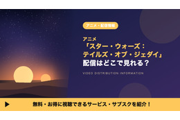 「スター・ウォーズ：テイルズ・オブ・ジェダイ」の配信はどこで見れる？全6話がディズニープラスで見放題