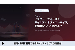 「スター・ウォーズ：テイルズ・オブ・エンパイア」はどこで見れる？全6話の配信はディズニープラス独占