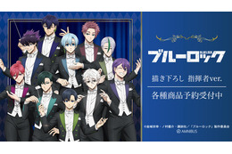 「ブルーロック」潔世一や糸師凛が指揮者に！ 10人の描き下ろしグッズが新登場