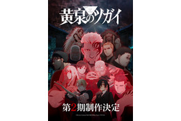 「黄泉のツガイ」TVアニメ第2期制作決定！ユルらメインキャラ＆キーパーソンが登場する特報映像も公開