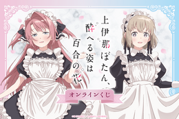 「上伊那ぼたん」ぼたん＆いぶきがメイド服姿に☆作中シーンを集めたアクリルキーホルダーなどが賞品のオンラインくじ発売