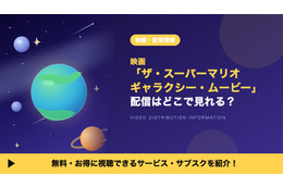 「ザ・スーパーマリオギャラクシー・ムービー」はどこで見れる？配信はいつからかU-NEXTなど動画配信サービスを調査