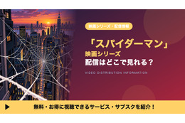 「スパイダーマン」映画シリーズの配信はどこで見れる？配信中の10作をまとめて見放題で見る方法
