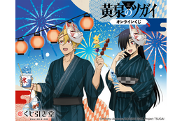 “ぎゅってしていい？”「黄泉のツガイ」ユルとアサが浴衣でお祭り♪ 新規描き下ろしグッズが盛りだくさんのオンラインくじが登場【くじ引き堂】