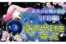 実写化が発表された『ぼくの地球を守って』　前世、月基地、惑星間戦争を描く少女マンガSFの金字塔　40年続く壮大な物語をドラマはどう描くのか