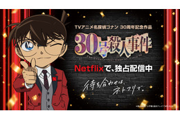 「名探偵コナン30号殺人事件」Netflixで独占配信スタート！渋谷ヒカリエにアニバーサリーケーキ登場＆キャラごとのエピソードをまとめた「特別セレクション」も配信中
