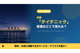 「タイタニック」の配信はどこで見れる？見放題・レンタルで視聴する方法