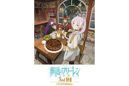 「葬送のフリーレン」新旧パーティーが“馬鹿みたいにでかいハンバーグ”でお祝い！3周年記念ビジュアル公開 第3期へ向けイラスト企画も始動