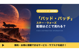 「スター・ウォーズ：バッド・バッチ」の配信はどこで見れる？全47話がディズニープラスで見放題