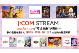2026秋アニメは“考える系”が面白い！ J:COM STREAMで秋の夜長を楽しむ、謎解き・策略・駆け引きの魅力を徹底考察