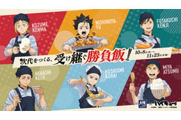 研磨が桂剥き!?「ハイキュー!!」×大戸屋コラボ第2弾！西谷、研磨、二口、赤葦、侑、星海の“勝負飯”が登場♪ 描き下ろしグッズも