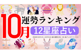 10月運勢ランキングを発表！あなたは今月何位？ 3位「乙女座」、2位「射手座」、第1位は…「大きなチャンスが巡ってくる時期」
