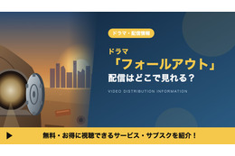 「フォールアウト」ドラマの配信はどこで見れる？シーズン2・3や吹替声優も紹介