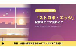 実写ドラマ「ストロボ・エッジ」の配信はどこで見れる？Season1・2の見る順番とキャスト