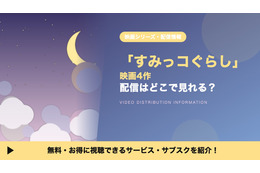 「すみっコぐらし」映画シリーズの配信はどこで見れる？全4作をまとめて見放題で見る方法