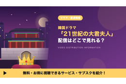 「21世紀の大君夫人」の配信はどこで見れる？ディズニープラス独占・吹替声優も紹介