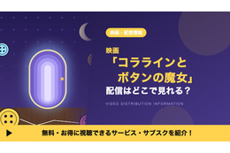 「コララインとボタンの魔女」の配信はどこで見れる？サブスクとDVDレンタルを調査