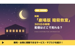 「劇場版 暗殺教室 365日の時間」の配信はどこで見れる？Amazonプライムビデオ・U-NEXTなどで見放題