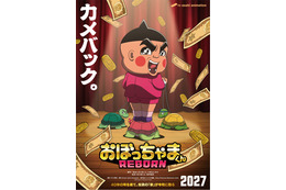 全編完全新作アニメ「おぼっちゃまくん REBORN」27年に放送決定！茶魔役には神代知衣が続投 新ビジュアル＆ティザーPV公開