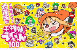 「干物妹！うまるちゃん」約8年ぶりの完全新作読切！「ヤンジャン＋」にて公開、既刊全13巻が各100円に