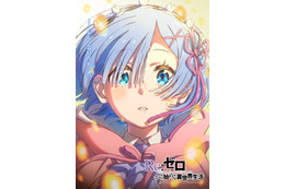 「リゼロ」レムの美しい姿が感動的…！4th seasonエピローグビジュアルが公開！小林裕介、水瀬いのりからのコメントも到着