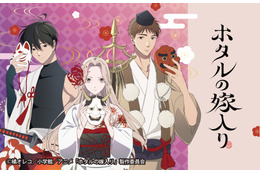 「ホタルの嫁入り」紗都子・進平・康太郎がハロウィン仕様に!?「百鬼夜行」テーマに描き下ろし♪ 初のオンラインくじが登場