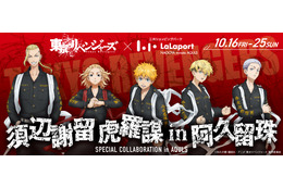 「東リベ」マイキー、タケミチが参上!! 限定フォトスポット＆オリジナルグッズが登場☆ららぽーと名古屋みなとアクルスとコラボ