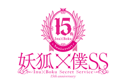 「妖狐×僕SS」祝15周年！日高里菜や中村悠一らメインキャスト・スタッフ陣からお祝いコメントが到着！KPF2026にて15周年ステージも