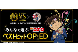 「名探偵コナン」全138本のOP＆EDの頂点は？ 「ベストヒット歌謡祭」コラボ投票企画スタート