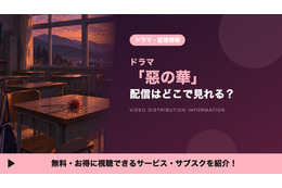 「惡の華」ドラマの配信はどこで見れる？ディズニープラス独占・全12話
