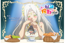 「奴隷からの期待と評価のせいで搾取できないのだが」TVアニメ化決定！原作者も喜び「作者冥利に尽きます」
