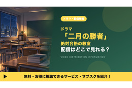 「二月の勝者-絶対合格の教室-」の配信はどこで見れる？Huluの見放題とDVDレンタルを調査
