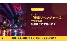 「東京リベンジャーズ 三天戦争編」の配信はどこで見れる？ディズニープラス独占・毎週金曜深夜2時更新