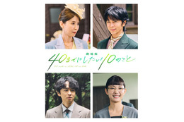 声優・三石琴乃、敏腕社長役としても出演！『劇場版 40までにしたい10のこと』新キャスト