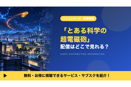 「とある科学の超電磁砲」の配信はどこで見れる？1期・2期・3期を見放題で視聴できるサブスクを比較