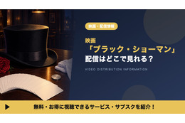 「ブラック・ショーマン」の配信はどこで見れる？レンタル料金とお得な視聴方法
