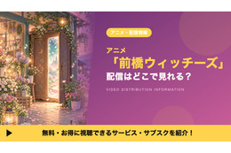 「前橋ウィッチーズ」の配信はどこで見れる？全12話を見放題で視聴できるサブスクを紹介